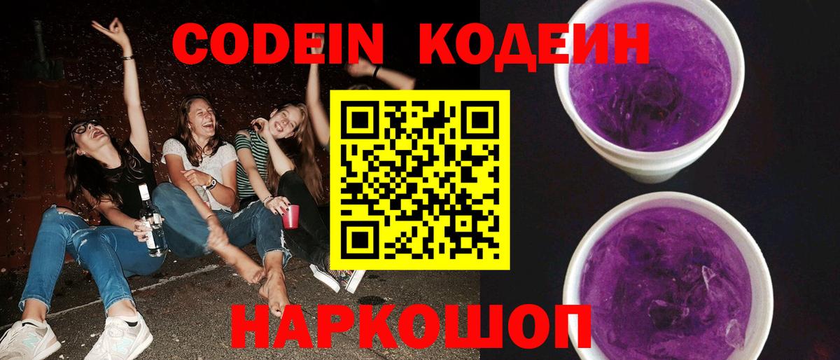 Сальск  Кодеин Purple Drank  Вход с VPN  Кодеиновый сироп Lean напиток Lean (лин) 