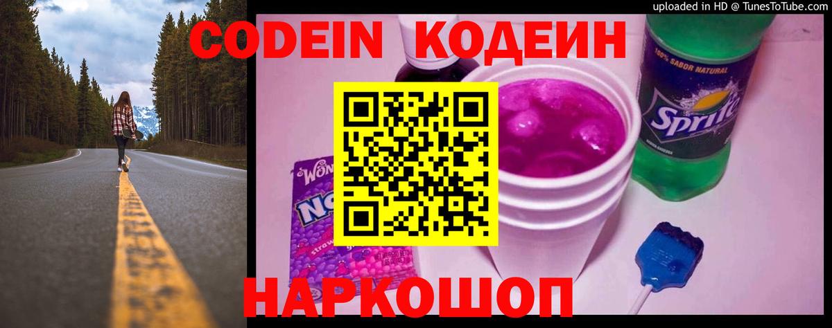 Codein напиток Lean (лин) Сальск
